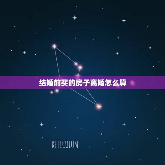 结婚前买的房子离婚怎么算,结婚前买的房子 现在离婚该怎么分? 结婚前买的房子离婚怎么算,结婚前买的房子 现在离婚该怎么分?