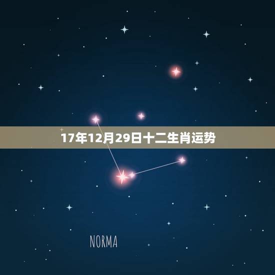 17年12月29日十二生肖运势，2017年十二生肖运势