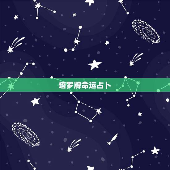 塔罗牌命运占卜,塔罗牌各牌的寓意是什么? 塔罗牌命运占卜,塔罗牌各牌的寓意是什么?