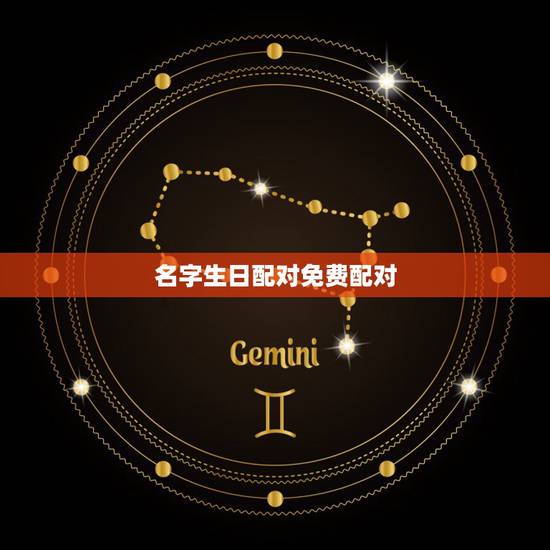名字生日配对免费配对，免费测算八字配对，姓名八字配对测算，算命 生辰八