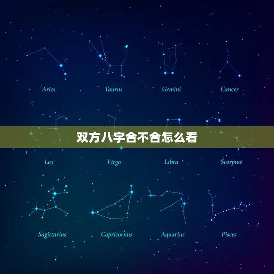 双方八字合不合怎么看,怎么看八字合不合? 双方八字合不合怎么看,怎么看八字合不合?