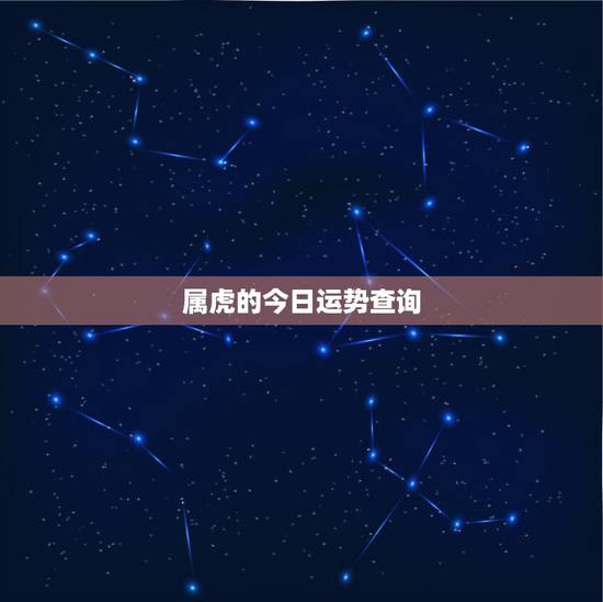 属虎的今日运势查询,属虎的人今天运气如何 属虎的今日运势查询,属虎的人今天运气如何