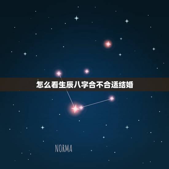 怎么看生辰八字合不合适结婚,结婚看生辰八字合不合 怎么看生辰八字合不合适结婚,结婚看生辰八字合不合