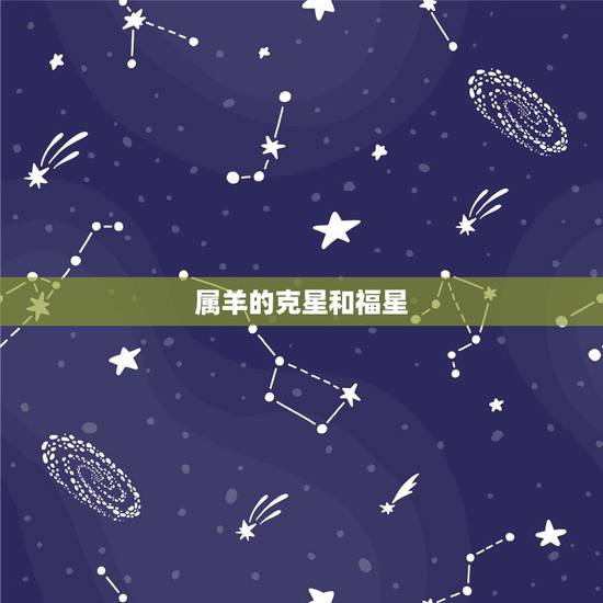 属羊的克星和福星，有没有羊鼠过一辈子的