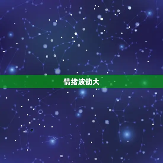 情绪波动大
