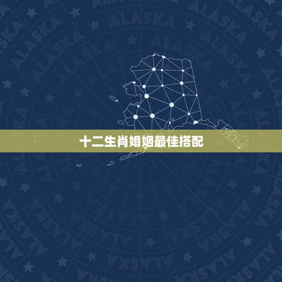 十二生肖婚姻最佳搭配，属牛的和什么属相最配 属牛的属相婚配表