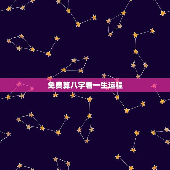 免费算八字看一生运程，求算命师解一生运程