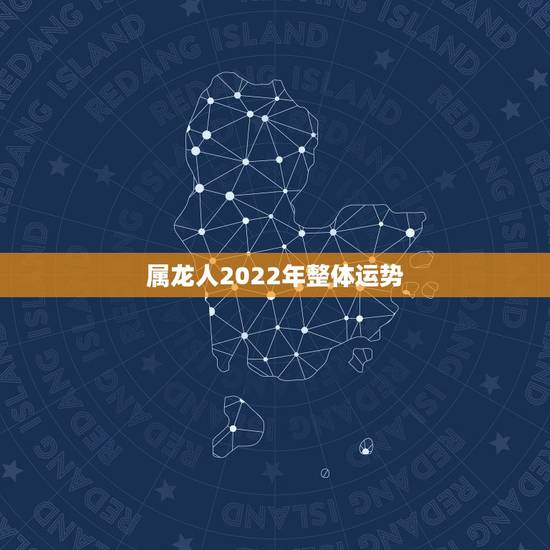 属龙人2022年整体运势,88年属龙人三大坎 属龙人2022年整体运势,88年属龙人三大坎