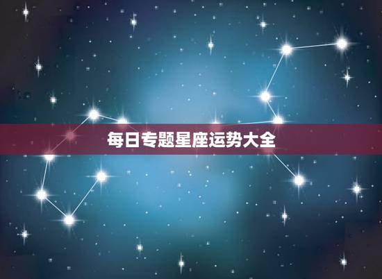 每日专题星座运势大全,请问何处可以搞到“每日星座运程”的详细数据资料? 每日专题星座运势大全,请问何处可以搞到“每日星座运程”的详细数据资料?