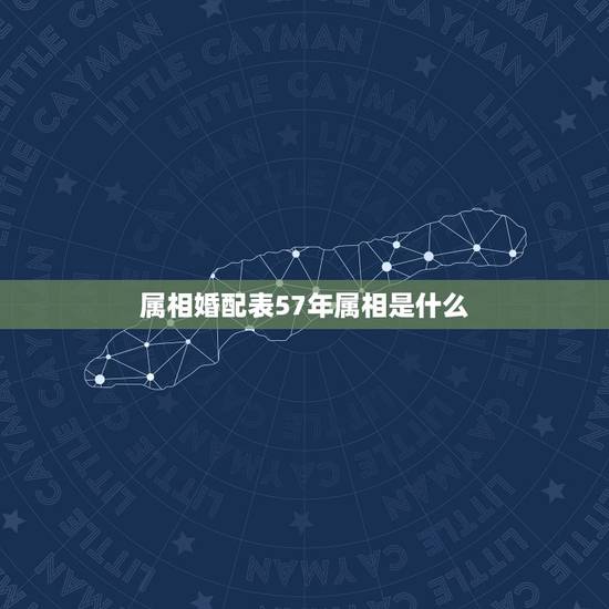 属相婚配表57年属相是什么,生肖女马66同生肖男鸡57年能婚配吗? 属相婚配表57年属相是什么,生肖女马66同生肖男鸡57年能婚配吗?