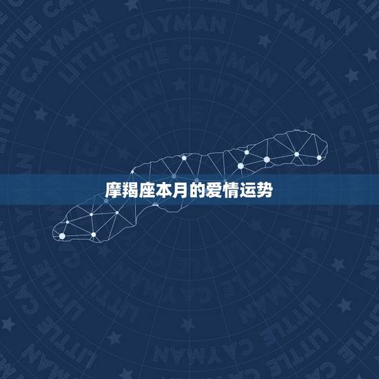 摩羯座本月的爱情运势，摩羯座本月爱情运势怎么样？