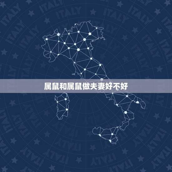属鼠和属鼠做夫妻好不好,72年属鼠2022年的运程 属鼠和属鼠做夫妻好不好,72年属鼠2022年的运程