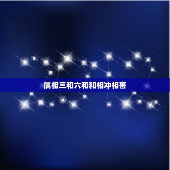 属相三和六和和相冲相害,属鼠的和什么属相最配 属相三和六和和相冲相害,属鼠的和什么属相最配