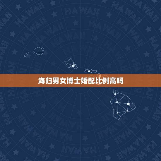 海归男女博士婚配比例高吗，高颜值的女博士都嫁给了怎样的男人？按照稀缺性
