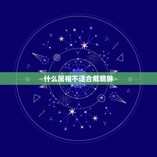 什么属相不适合戴貔貅,貔貅适合什么生肖人戴啊? 什么属相不适合戴貔貅,貔貅适合什么生肖人戴啊?