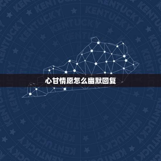 心甘情愿怎么幽默回复,你喜欢的女孩发说说我自己已经心甘情愿得努力学习了 心甘情愿怎么幽默回复,你喜欢的女孩发说说我自己已经心甘情愿得努力学习了
