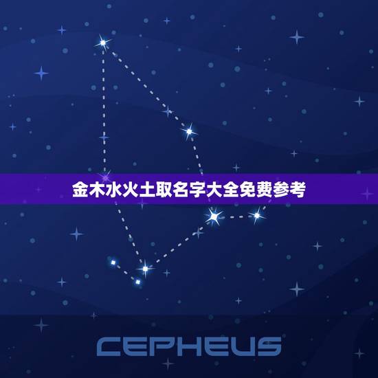 金木水火土取名字大全免费参考,按金木水火土取名字 金木水火土取名字大全免费参考,按金木水火土取名字