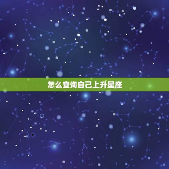 怎么查询自己上升星座 怎么看上升星座查询