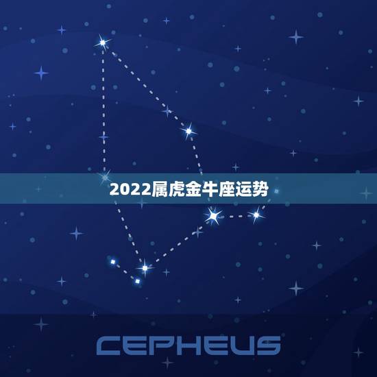 2022属虎金牛座运势,金牛座2022年运势 2022属虎金牛座运势,金牛座2022年运势