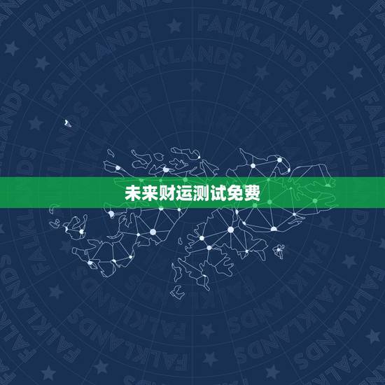 未来财运测试免费，财运测试