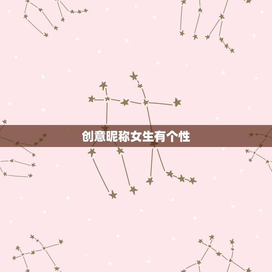 创意昵称女生有个性，什么网名好听又有创意小女孩