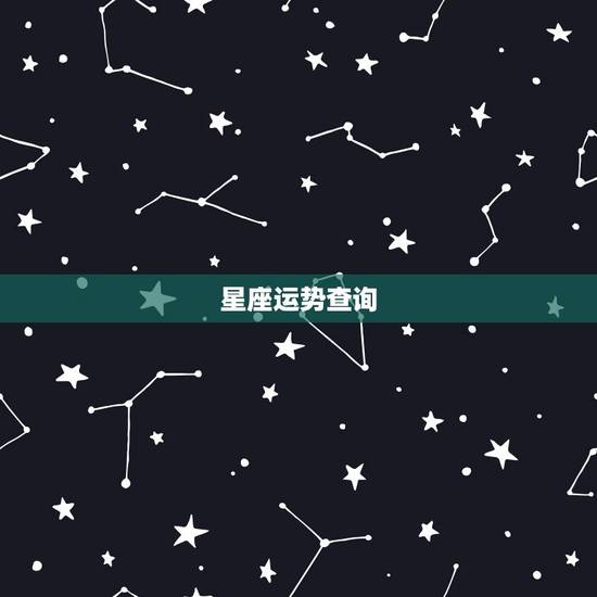 星座运势查询,星座能否决定命运? 星座运势查询,星座能否决定命运?