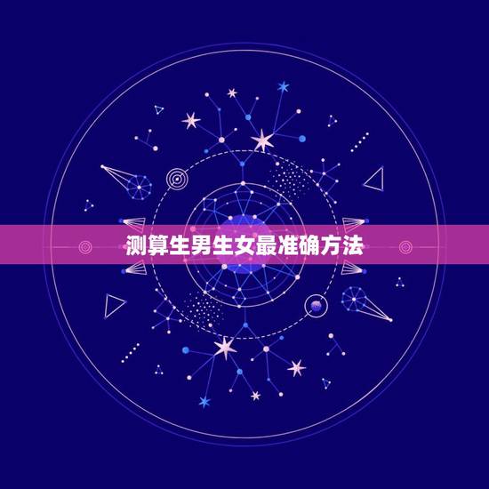 测算生男生女最准确方法,测生男生女最准的方法 测算生男生女最准确方法,测生男生女最准的方法
