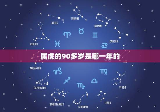 属虎的90多岁是哪一年的,84岁属虎的是哪年生人 属虎的90多岁是哪一年的,84岁属虎的是哪年生人