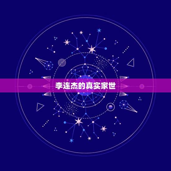 李连杰的真实家世，揭秘李连杰的真实身份