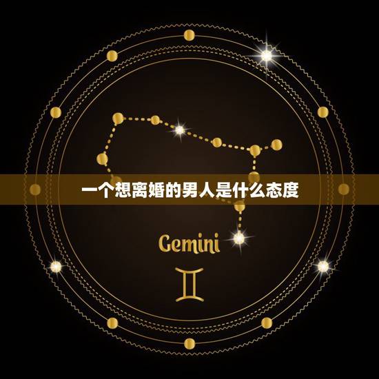 一个想离婚的男人是什么态度,一个男人有了离婚的念头,会有什么样的表现呢 一个想离婚的男人是什么态度,一个男人有了离婚的念头,会有什么样的表现呢