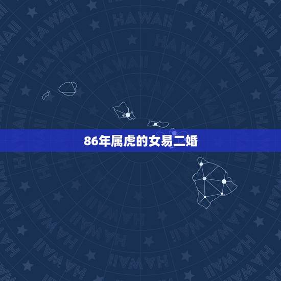 86年属虎的女易二婚,83年属猪的男人和86年属虎的女人八字和吗?为什 86年属虎的女易二婚,83年属猪的男人和86年属虎的女人八字和吗?为什