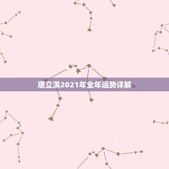 唐立淇2021年全年运势详解,属牛人2021年全年运势详解1973 唐立淇2021年全年运势详解,属牛人2021年全年运势详解1973