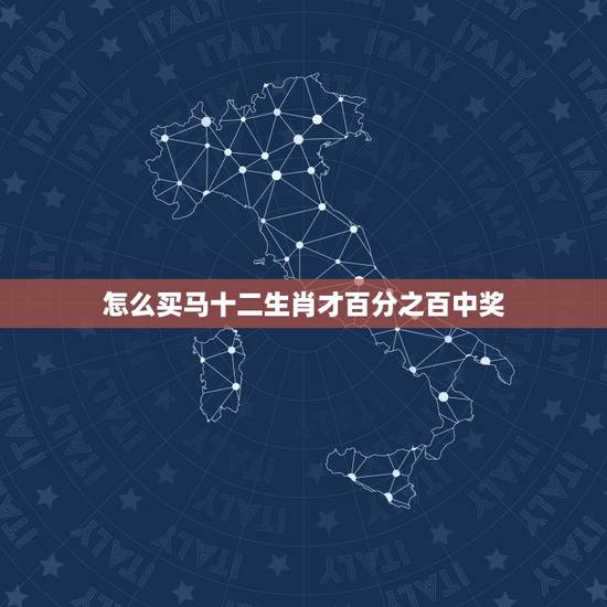 怎么买马十二生肖才百分之百中奖，49个数字选3个概率多少？