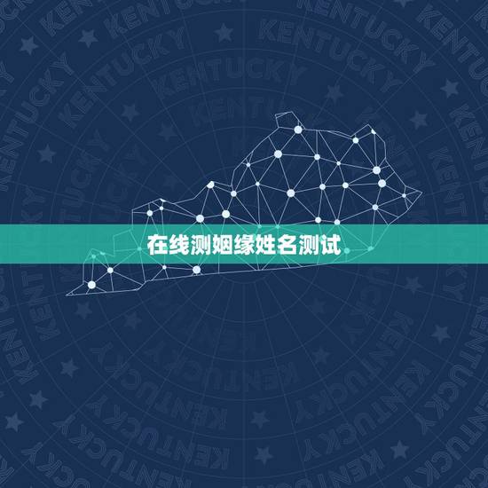 在线测姻缘姓名测试,免费名字测试姻缘 在线测姻缘姓名测试,免费名字测试姻缘