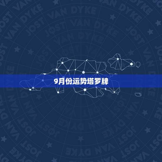 9月份运势塔罗牌，塔罗牌 每日运势 求解？