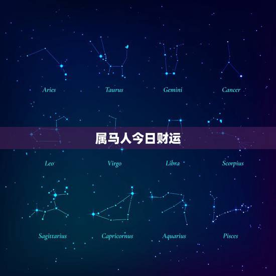 属马人今日财运,属马财运2022 财运方位 属马人今日财运,属马财运2022 财运方位