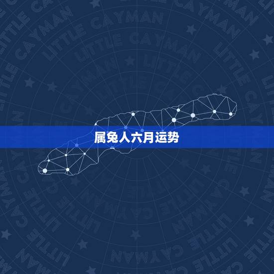 属兔人六月运势,87年前六月出生的人的运势 属兔人六月运势,87年前六月出生的人的运势