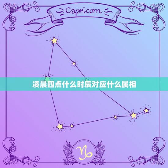 凌晨四点什么时辰对应什么属相,凌晨4点左右属于什么时辰,在迷信传说里有 凌晨四点什么时辰对应什么属相,凌晨4点左右属于什么时辰,在迷信传说里有