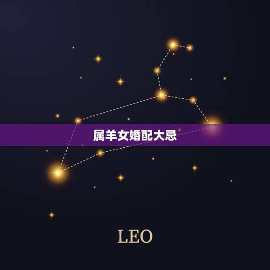 属羊女婚配大忌，属羊结婚忌什么属相