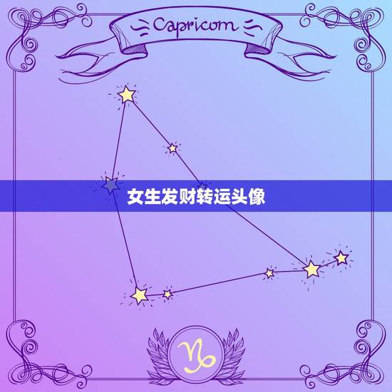 女生发财转运头像,女人用什么头像有好运 女生发财转运头像,女人用什么头像有好运