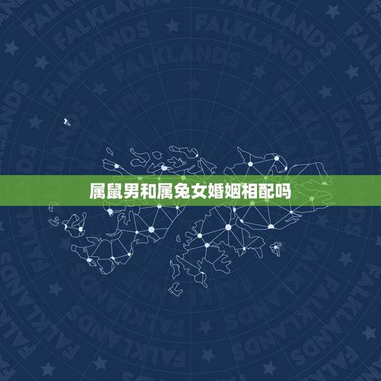 属鼠男和属兔女婚姻相配吗,男属鼠女属兔婚姻状况 属鼠男和属兔女婚姻相配吗,男属鼠女属兔婚姻状况
