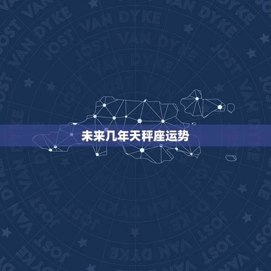未来几年天秤座运势,天平座运势 未来几年天秤座运势,天平座运势