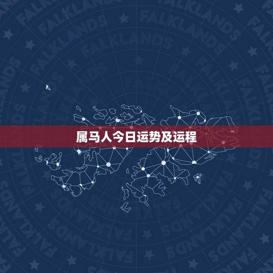 属马人今日运势及运程,属马的今日运势? 属马人今日运势及运程,属马的今日运势?