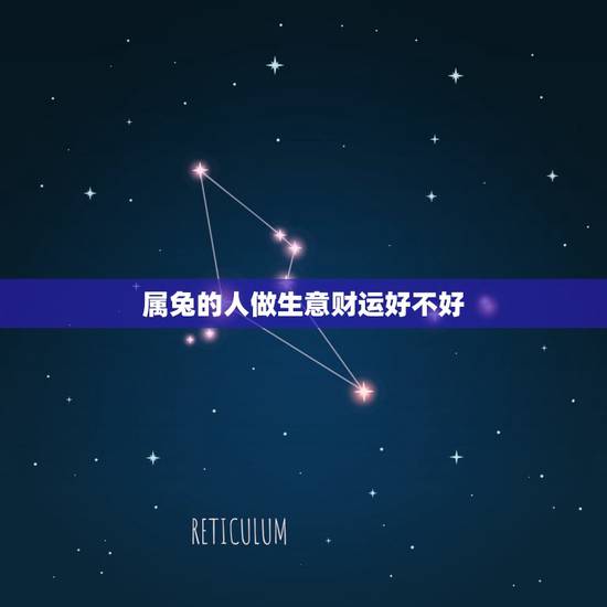 属兔的人做生意财运好不好 最不会被看透的星座 属兔的人做生意财运好不好 最不会被看透的星座
