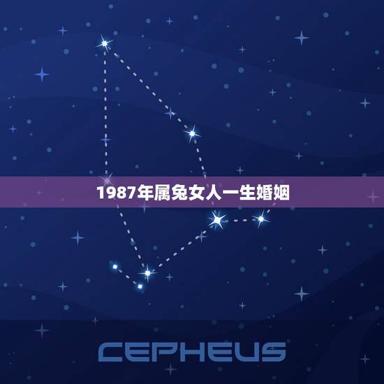 1987年属兔女人一生婚姻,1987年属兔的命运和婚姻怎么样? 1987年属兔女人一生婚姻,1987年属兔的命运和婚姻怎么样?