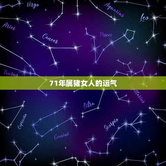 71年属猪女人的运气,71年属猪的人2021年的运势及运程 71年属猪女人的运气,71年属猪的人2021年的运势及运程