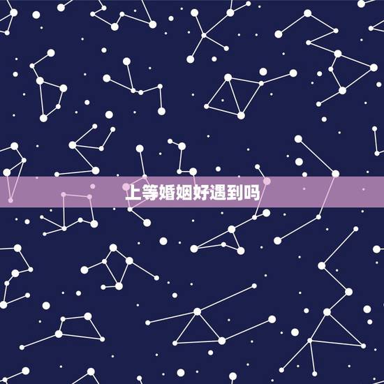 上等婚姻好遇到吗,情感上的自给自足,会对婚姻有影响吗? 上等婚姻好遇到吗,情感上的自给自足,会对婚姻有影响吗?
