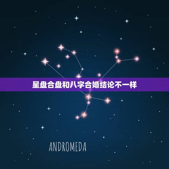 星盘合盘和八字合婚结论不一样，八字合婚如果不合真的会出问题吗？