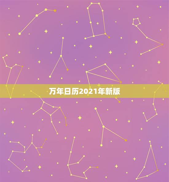 万年日历2021年新版,2021年的日历表什么时候出来? 万年日历2021年新版,2021年的日历表什么时候出来?