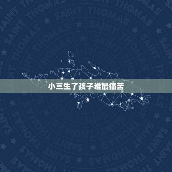 小三生了孩子谁最痛苦,小三非要生下孩子怎么办 小三生了孩子谁最痛苦,小三非要生下孩子怎么办